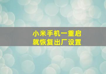 小米手机一重启就恢复出厂设置