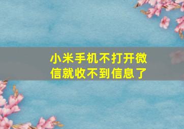 小米手机不打开微信就收不到信息了