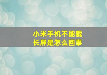 小米手机不能截长屏是怎么回事