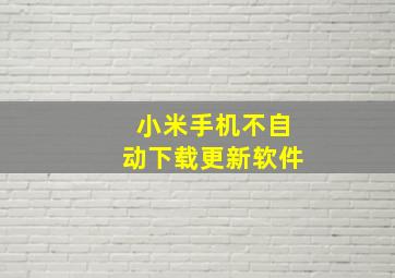 小米手机不自动下载更新软件