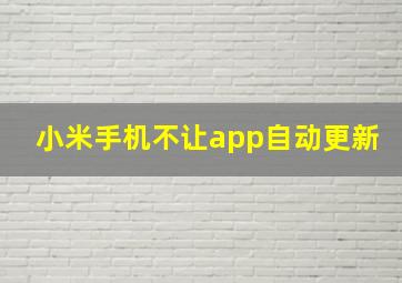 小米手机不让app自动更新