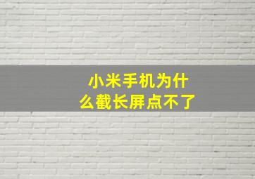 小米手机为什么截长屏点不了