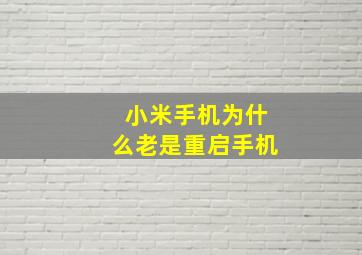 小米手机为什么老是重启手机