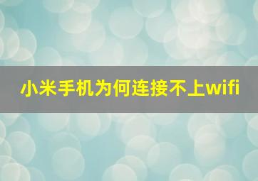 小米手机为何连接不上wifi