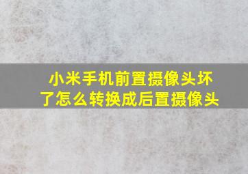 小米手机前置摄像头坏了怎么转换成后置摄像头