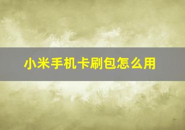 小米手机卡刷包怎么用