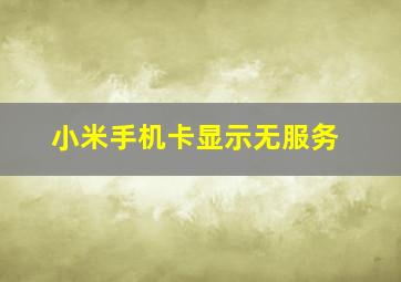 小米手机卡显示无服务