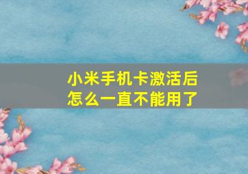 小米手机卡激活后怎么一直不能用了