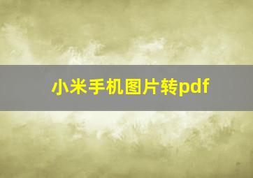 小米手机图片转pdf