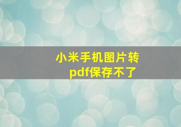 小米手机图片转pdf保存不了