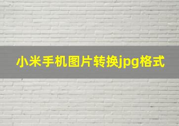 小米手机图片转换jpg格式