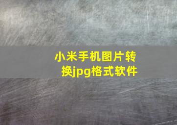 小米手机图片转换jpg格式软件