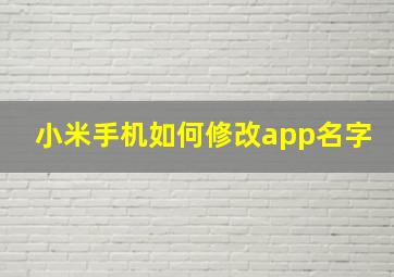 小米手机如何修改app名字