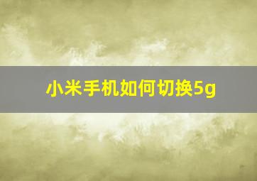 小米手机如何切换5g