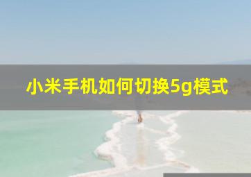 小米手机如何切换5g模式