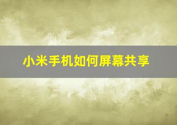 小米手机如何屏幕共享