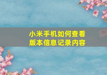 小米手机如何查看版本信息记录内容