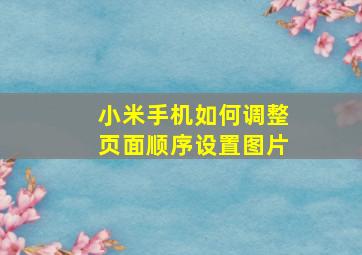 小米手机如何调整页面顺序设置图片