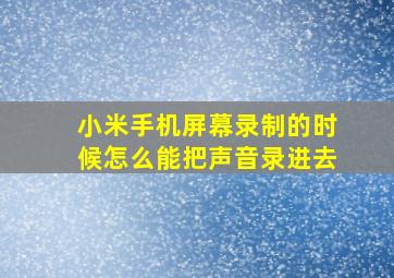 小米手机屏幕录制的时候怎么能把声音录进去