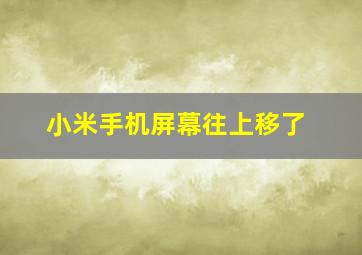 小米手机屏幕往上移了