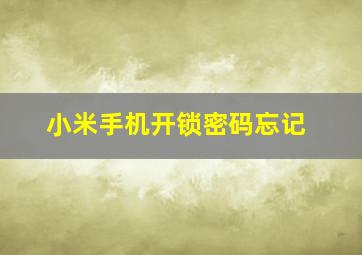 小米手机开锁密码忘记