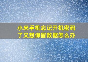 小米手机忘记开机密码了又想保留数据怎么办