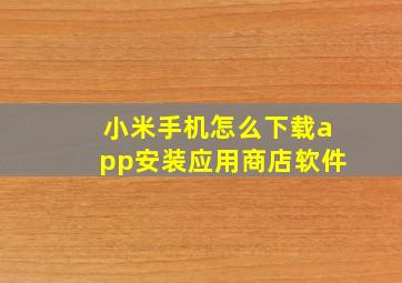 小米手机怎么下载app安装应用商店软件