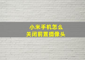 小米手机怎么关闭前置摄像头