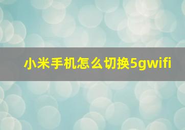 小米手机怎么切换5gwifi