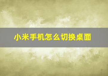 小米手机怎么切换桌面