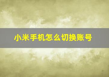 小米手机怎么切换账号