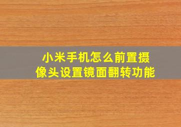 小米手机怎么前置摄像头设置镜面翻转功能