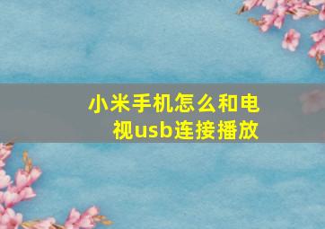 小米手机怎么和电视usb连接播放