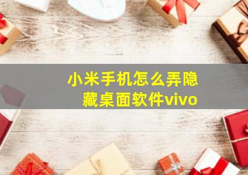 小米手机怎么弄隐藏桌面软件vivo