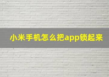 小米手机怎么把app锁起来