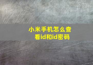 小米手机怎么查看id和id密码