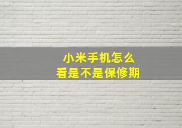 小米手机怎么看是不是保修期