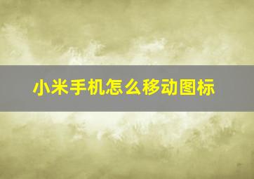 小米手机怎么移动图标