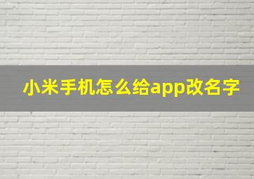 小米手机怎么给app改名字