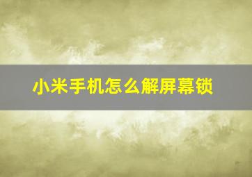 小米手机怎么解屏幕锁