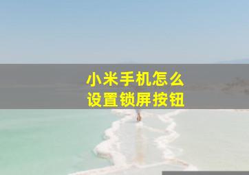 小米手机怎么设置锁屏按钮