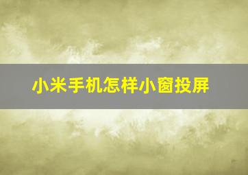 小米手机怎样小窗投屏