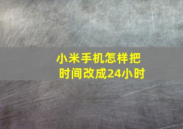 小米手机怎样把时间改成24小时