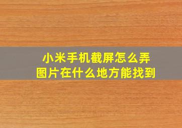 小米手机截屏怎么弄图片在什么地方能找到