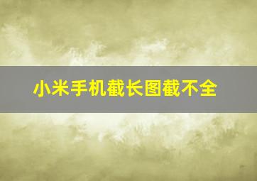 小米手机截长图截不全