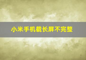 小米手机截长屏不完整