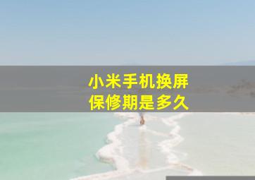 小米手机换屏保修期是多久