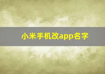 小米手机改app名字