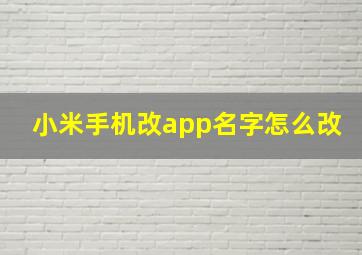 小米手机改app名字怎么改