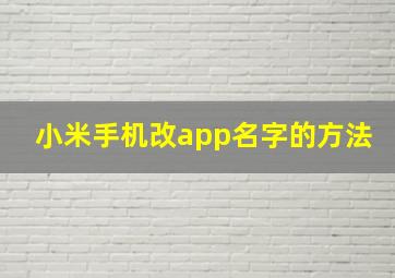 小米手机改app名字的方法